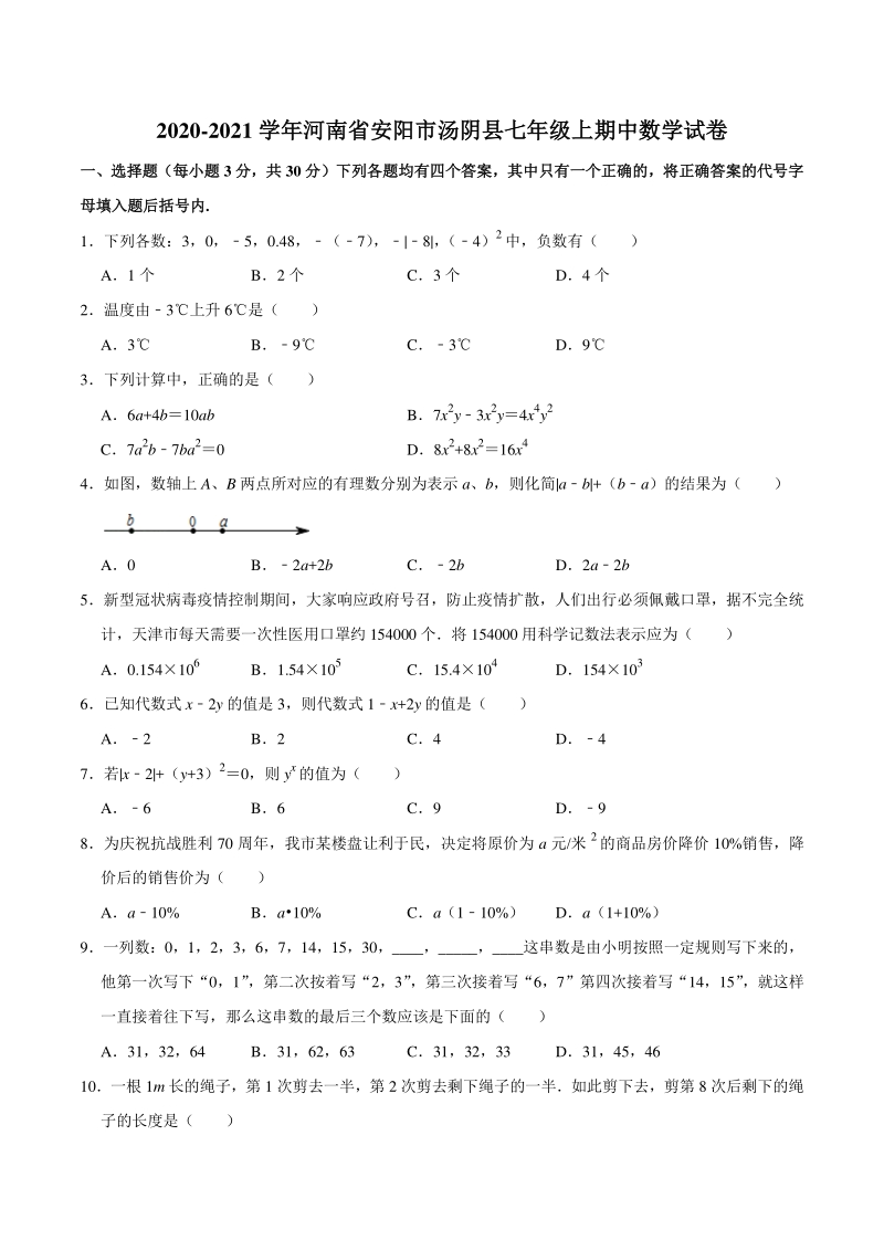 2020-2021学年河南省安阳市汤阴县七年级上期中数学试卷（含答案解析）_第1页