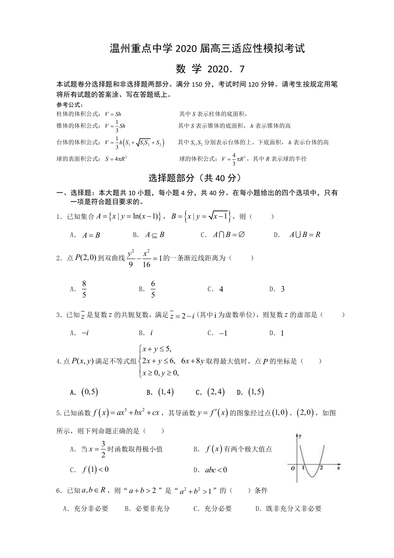 2020届浙江省温州重点中学高三适应性模拟考试数学试题（含答案）_第1页