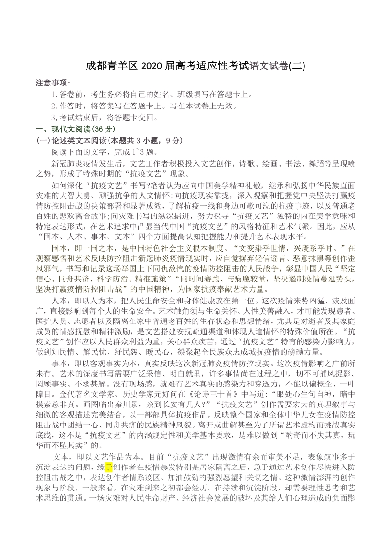 2020届四川省成都市青羊区高考适应性考试语文试题（二）含答案_第1页