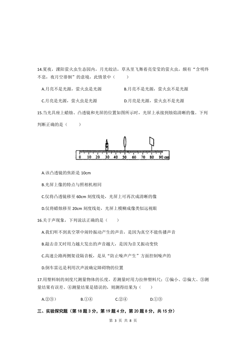 2020-2021学年安徽省涡阳县八年级上物理期中试卷（含答案）_第3页