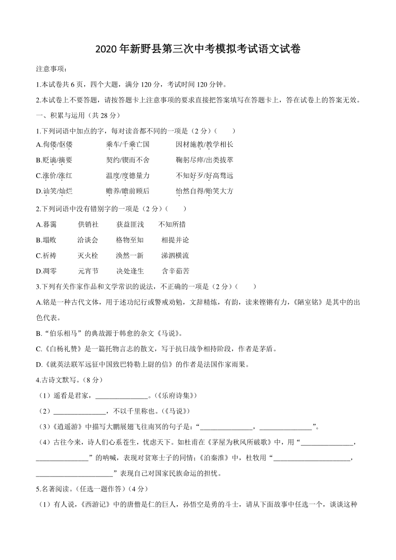 河南省新野县2020年中考第三次模拟考试语文试题（含答案）_第1页