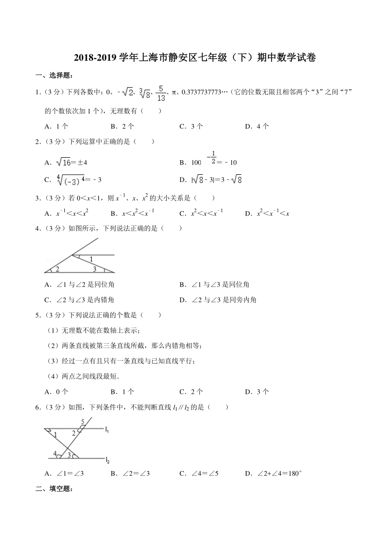 2018-2019学年上海市静安区七年级下期中数学试卷（含答案详解）_第1页