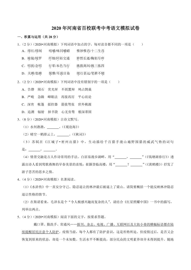 2020年河南省百校联考中考语文模拟试卷（含答案解析）_第1页