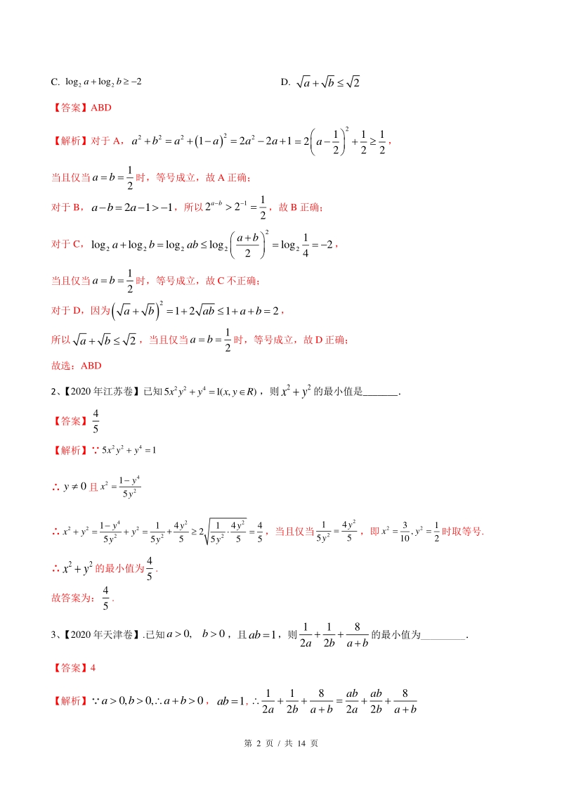 考点10 基本不等式（教师版）备战2021年新高考数学微专题补充考点精练_第2页