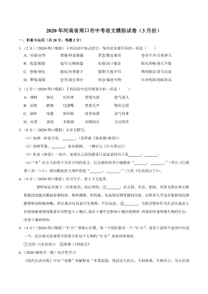 2020年3月河南省周口市中考语文模拟试卷（含答案解析）