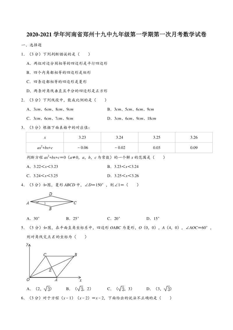 2020-2021学年河南省郑州十九中九年级上第一次月考数学试卷（含答案）_第1页