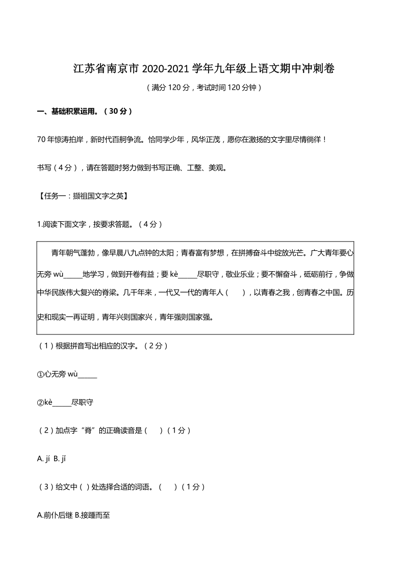 江苏省南京市2020-2021学年九年级上语文期中冲刺卷（含答案）_第1页