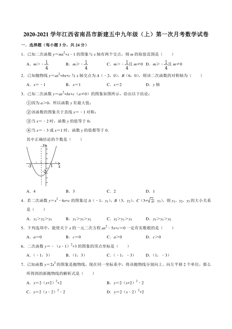 2020-2021学年江西省南昌市新建区九年级上第一次月考数学试卷（含答案解析）_第1页