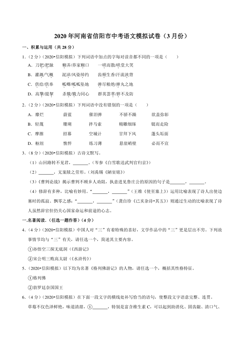 2020年3月河南省信阳市中考语文模拟试卷（含答案解析）_第1页