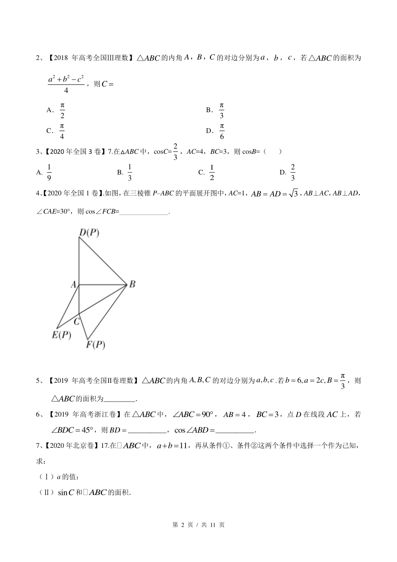 考点14 正、余弦定理（学生版）备战2021年新高考数学微专题补充考点精练_第2页