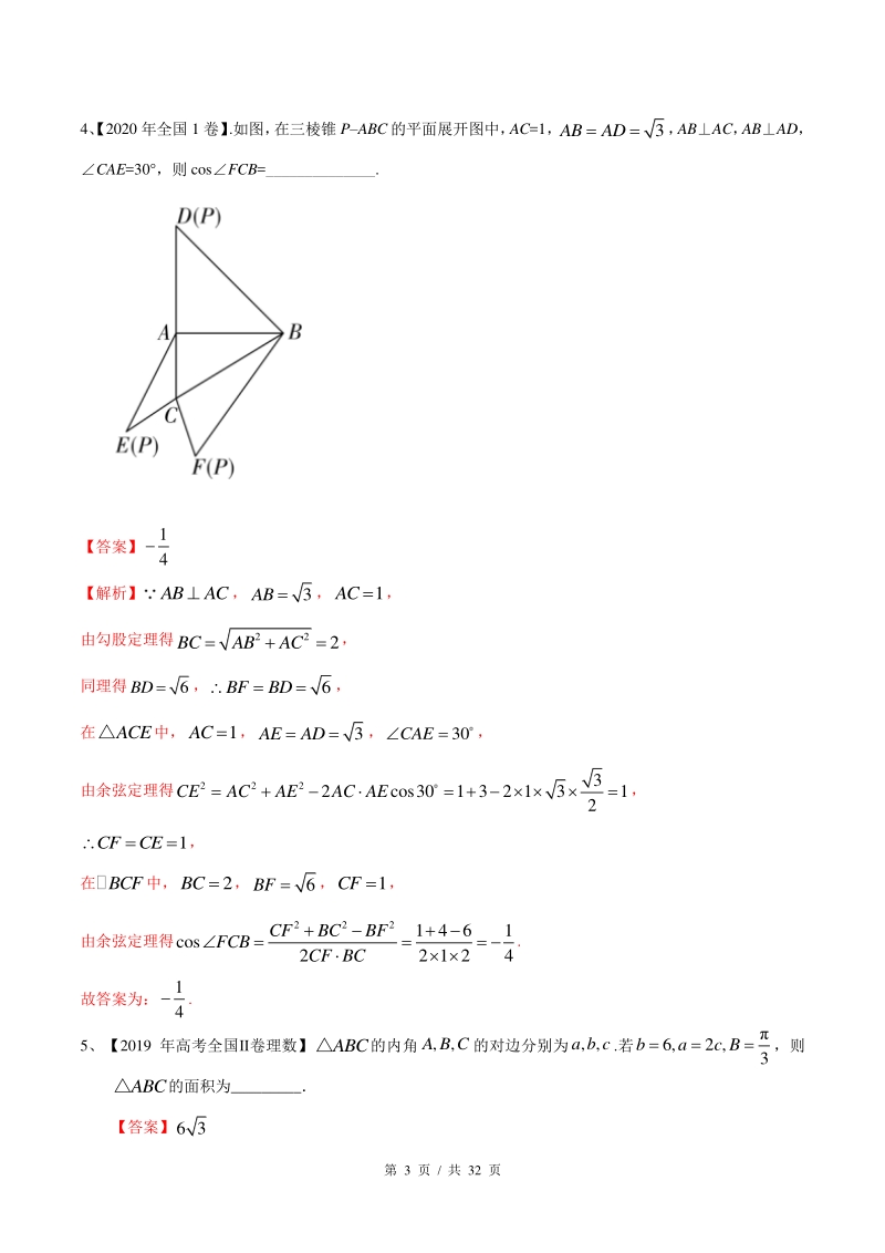 考点14 正、余弦定理（教师版）备战2021年新高考数学微专题补充考点精练_第3页