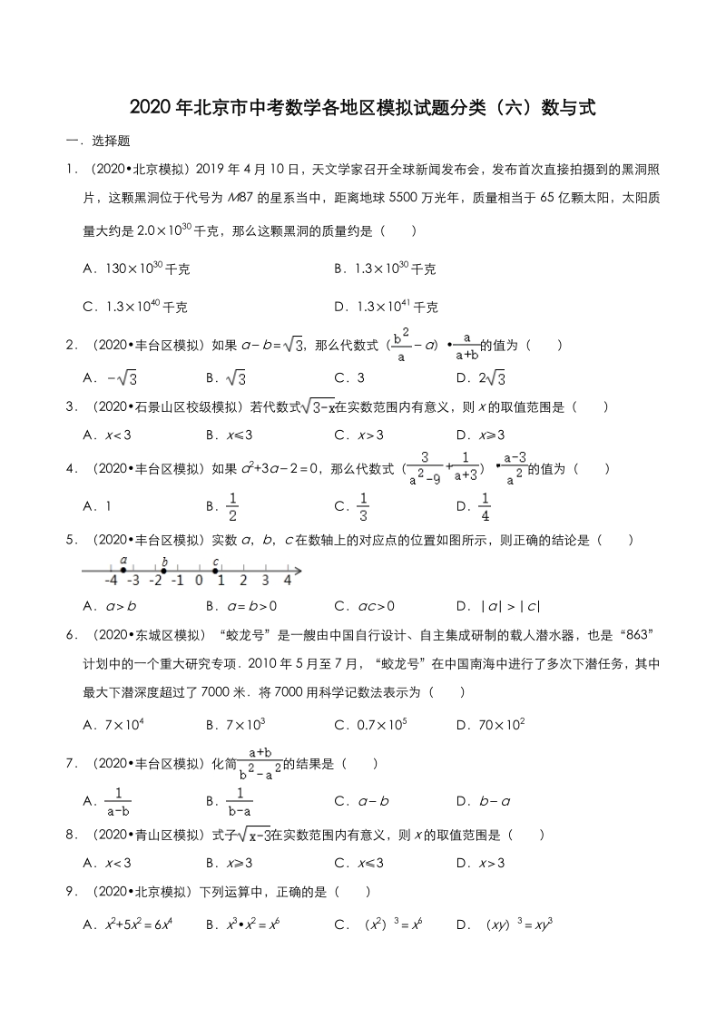 2020年北京市中考数学各地区模拟试题分类（六）数与式（含解析）_第1页