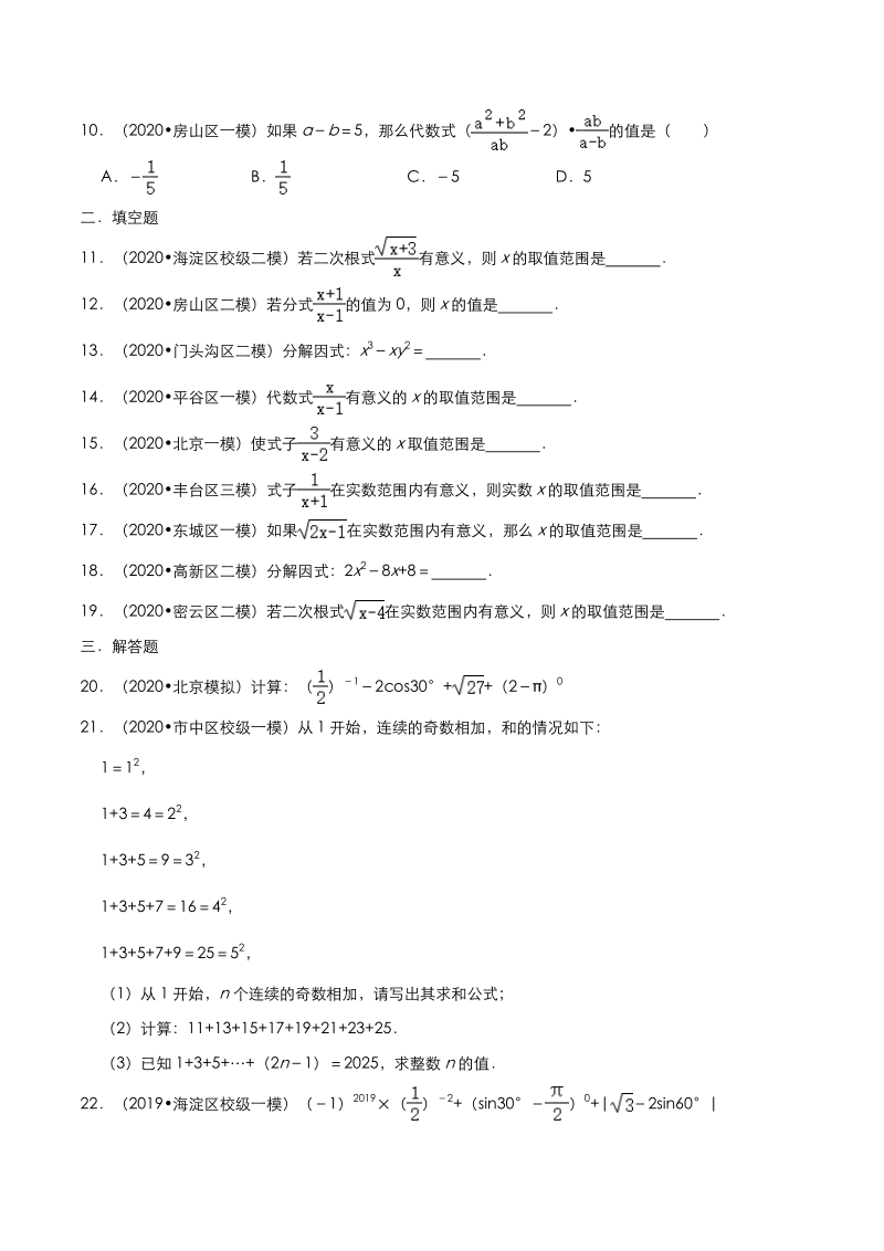 2020年北京市中考数学各地区模拟试题分类（六）数与式（含解析）_第2页