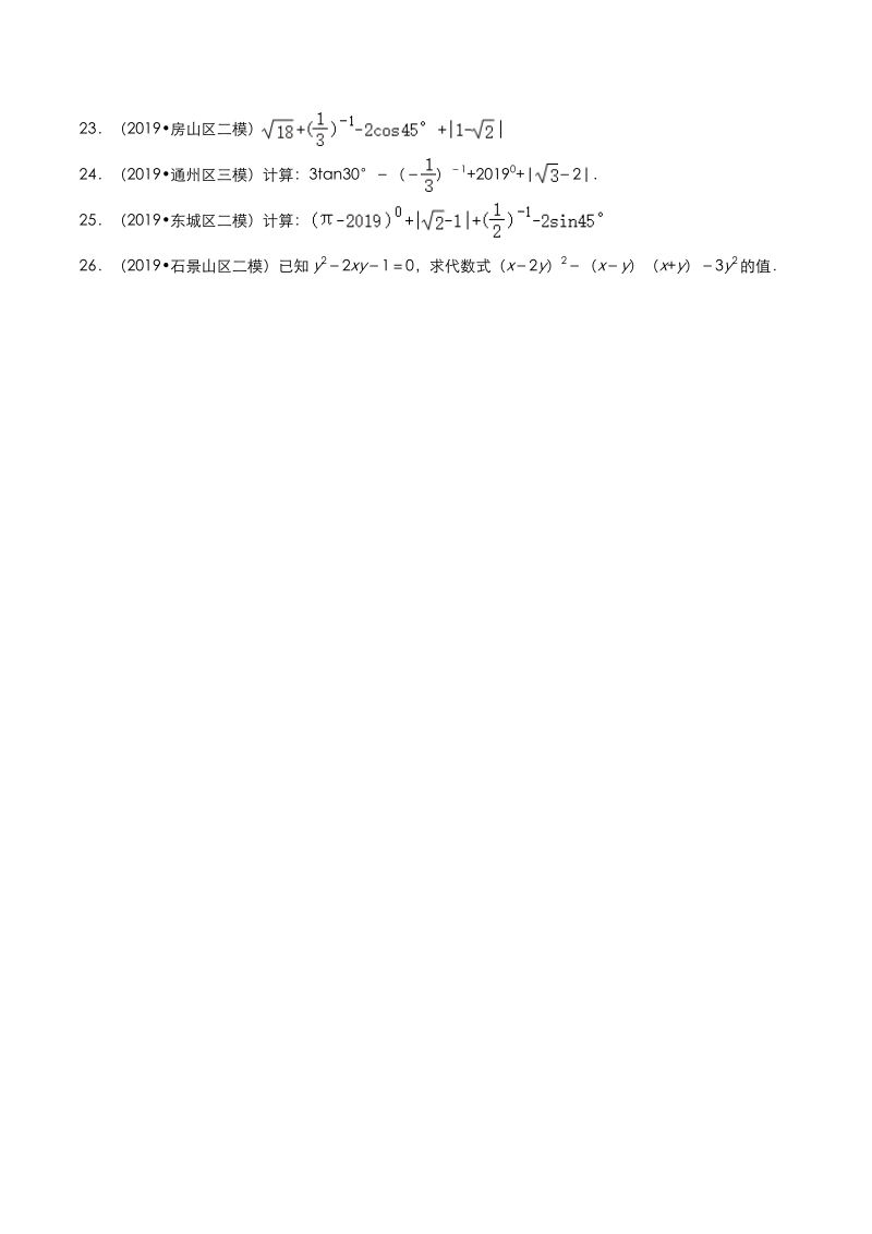 2020年北京市中考数学各地区模拟试题分类（六）数与式（含解析）_第3页