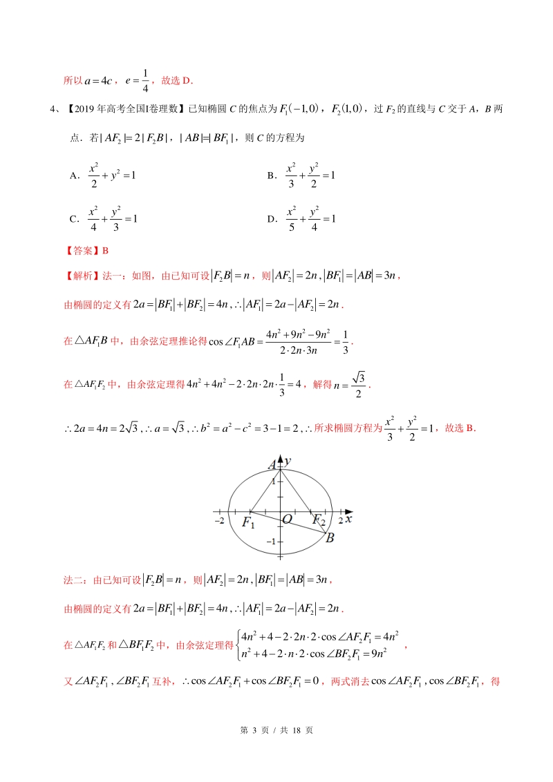 考点26 椭圆的基本量（教师版）备战2021年新高考数学微专题补充考点精练_第3页