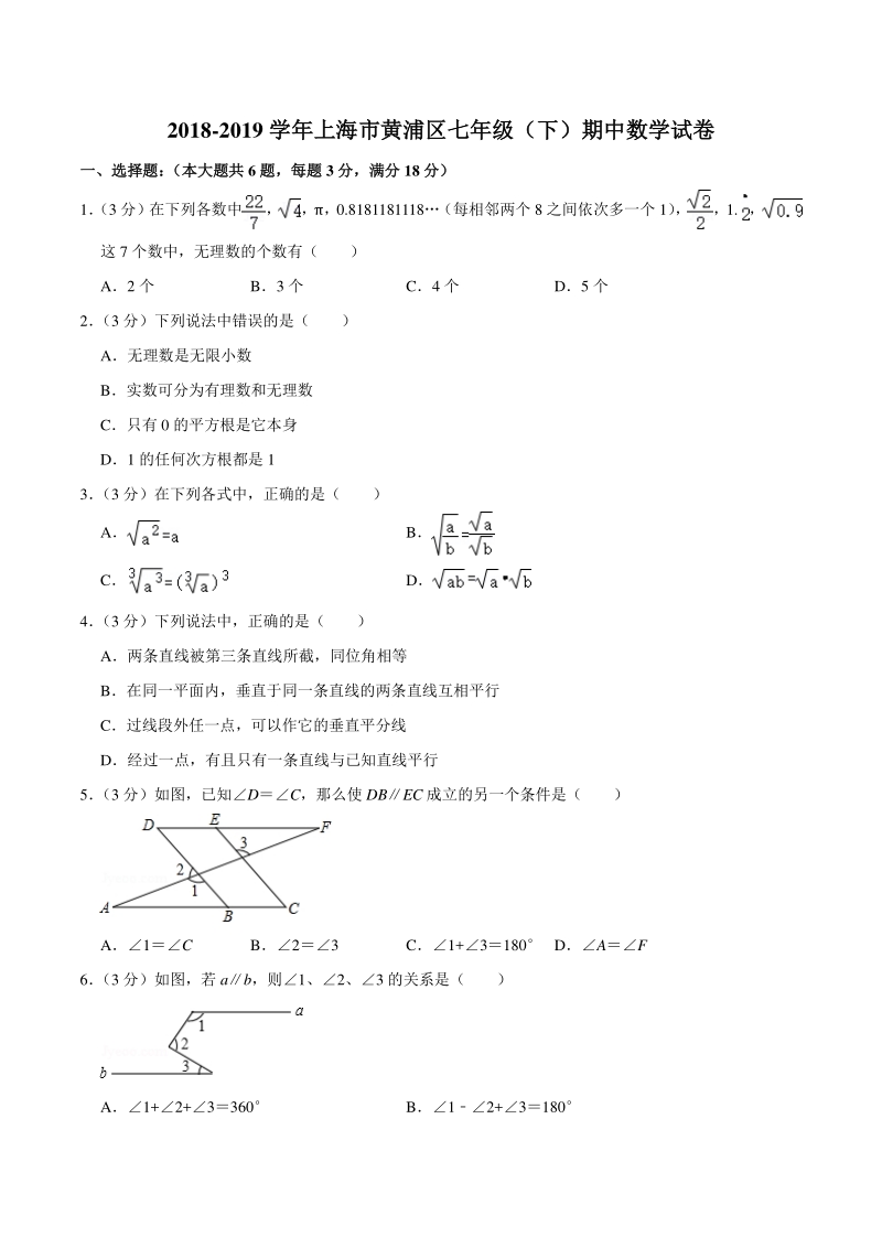 2018-2019学年上海市黄浦区七年级下期中数学试卷（含答案详解）_第1页
