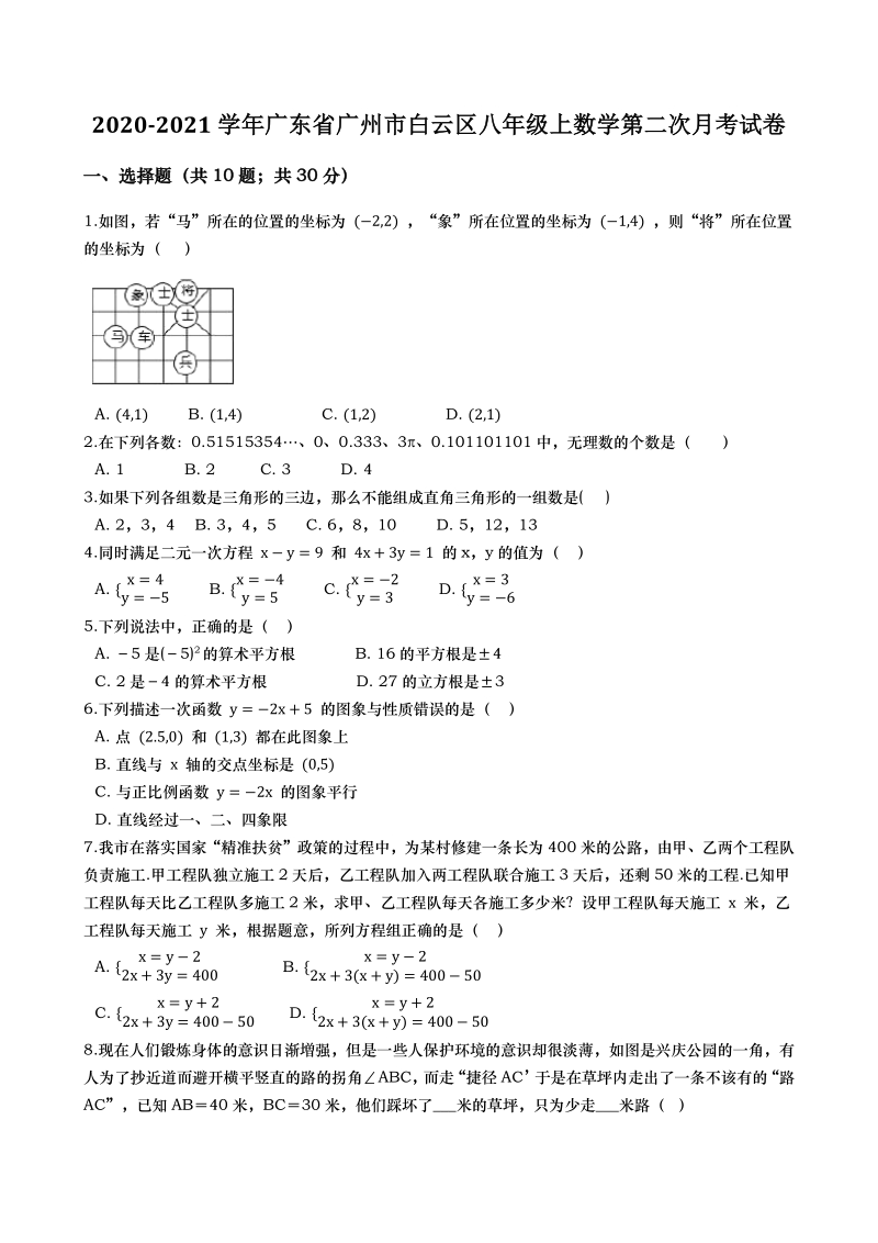 2020-2021学年度广东省广州市白云区八年级上数学第二次月考试卷（含答案解析）_第1页