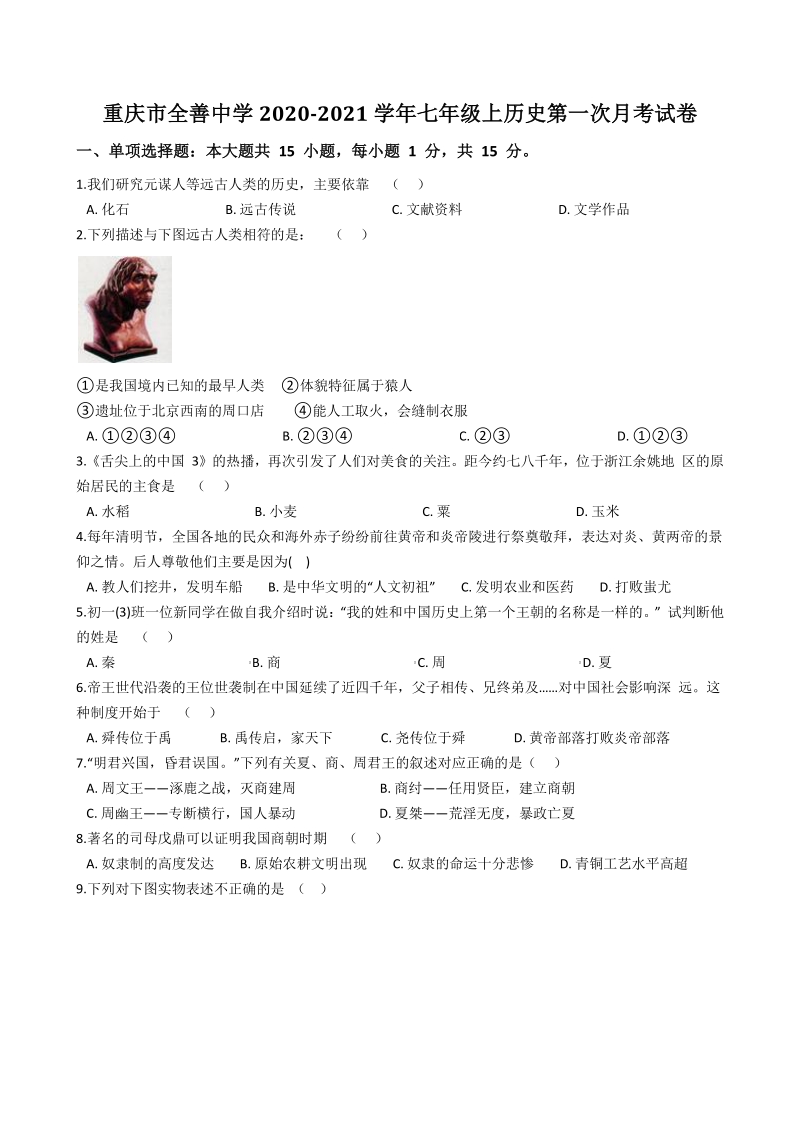 重庆市全善中学2020-2021学年七年级上历史第一次月考试卷（含答案解析）_第1页