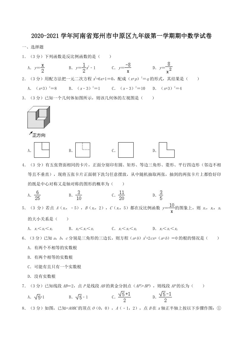 2020-2021学年河南省郑州市中原区九年级上期中数学试卷（含答案解析）_第1页