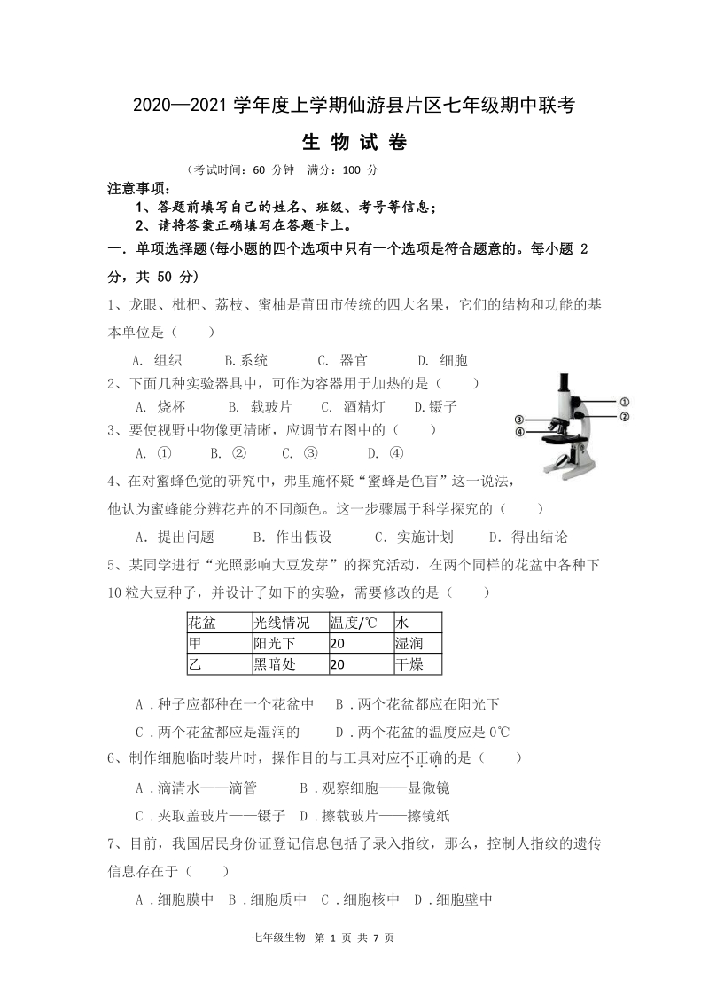 福建省仙游县片区2020-2021学年七年级上期中联考生物试卷（含答案）_第1页