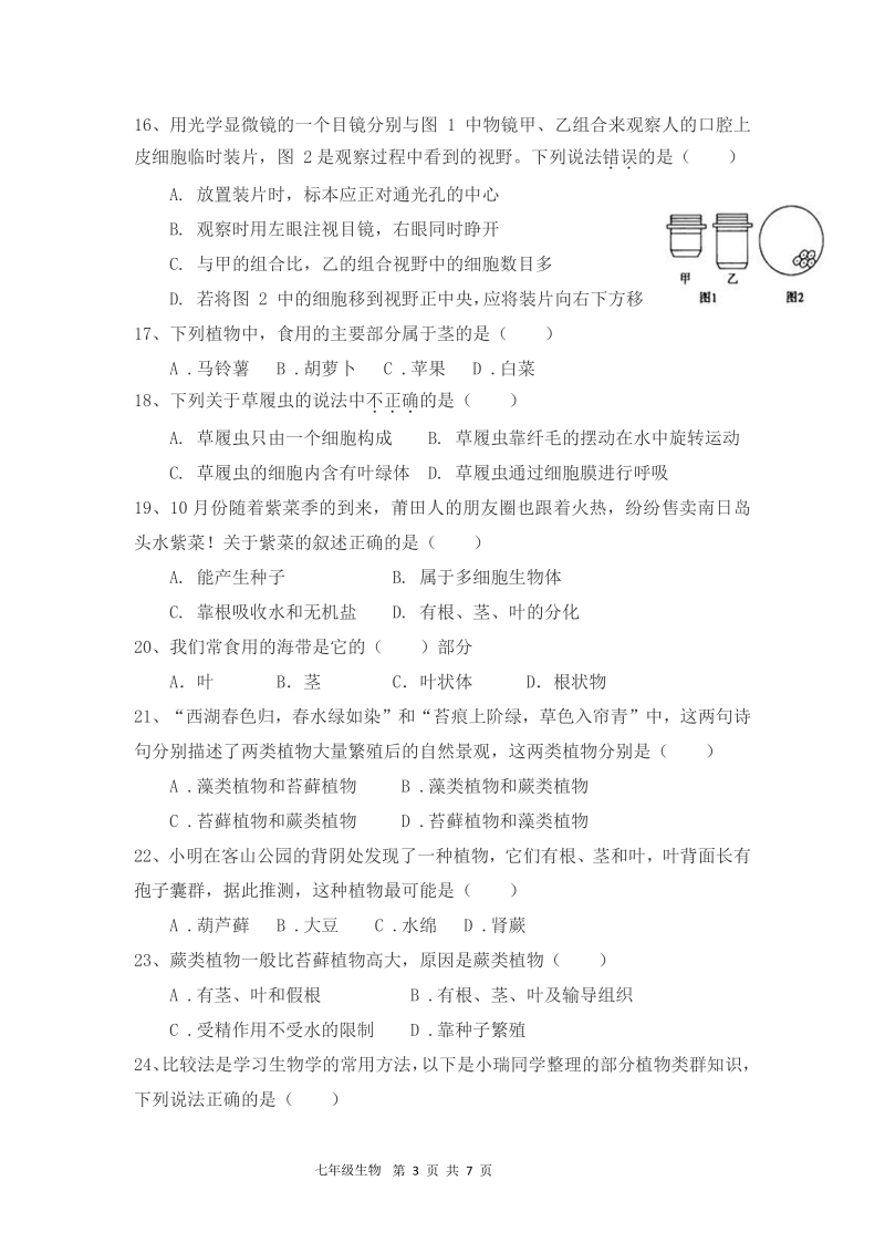 福建省仙游县片区2020-2021学年七年级上期中联考生物试卷（含答案）_第3页