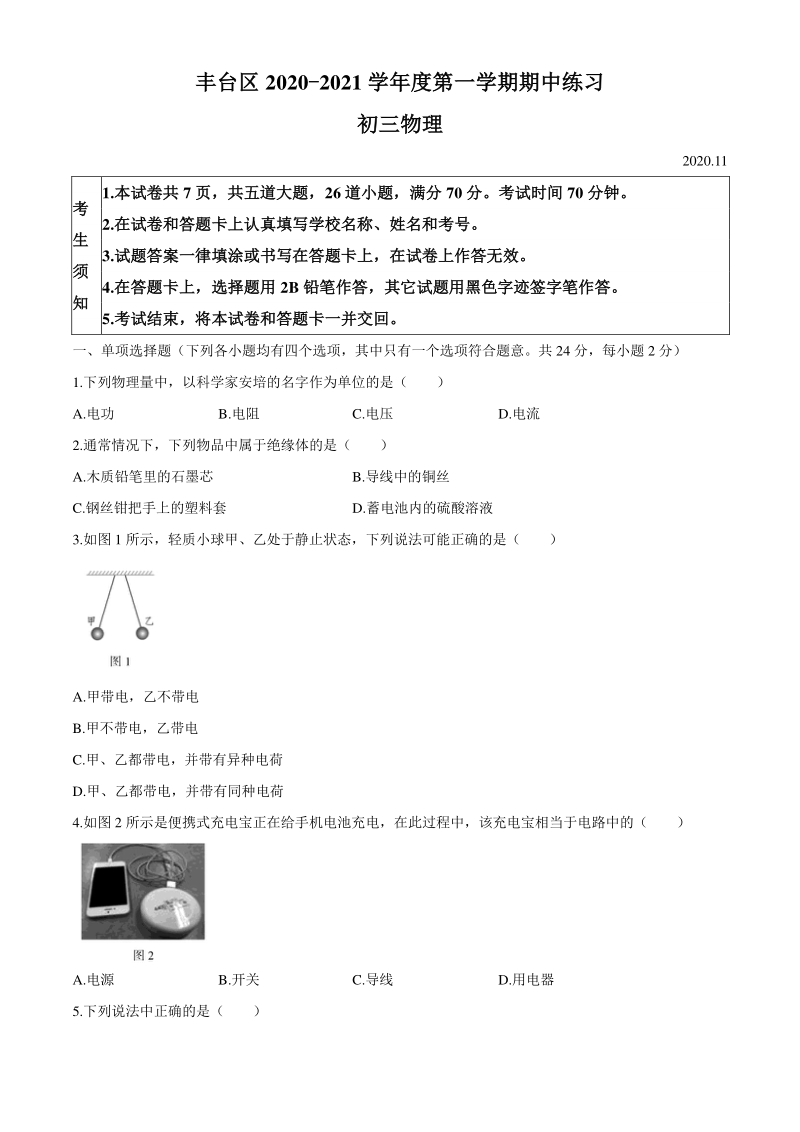 北京市丰台区2020- 2021学年九年级上期中物理试题_第1页