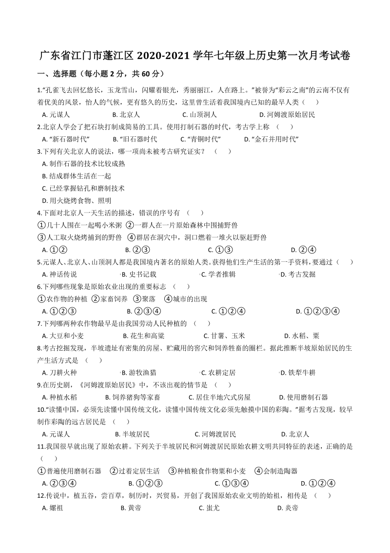 广东省江门市蓬江区2020-2021学年七年级上历史第一次月考试卷（含答案解析）_第1页