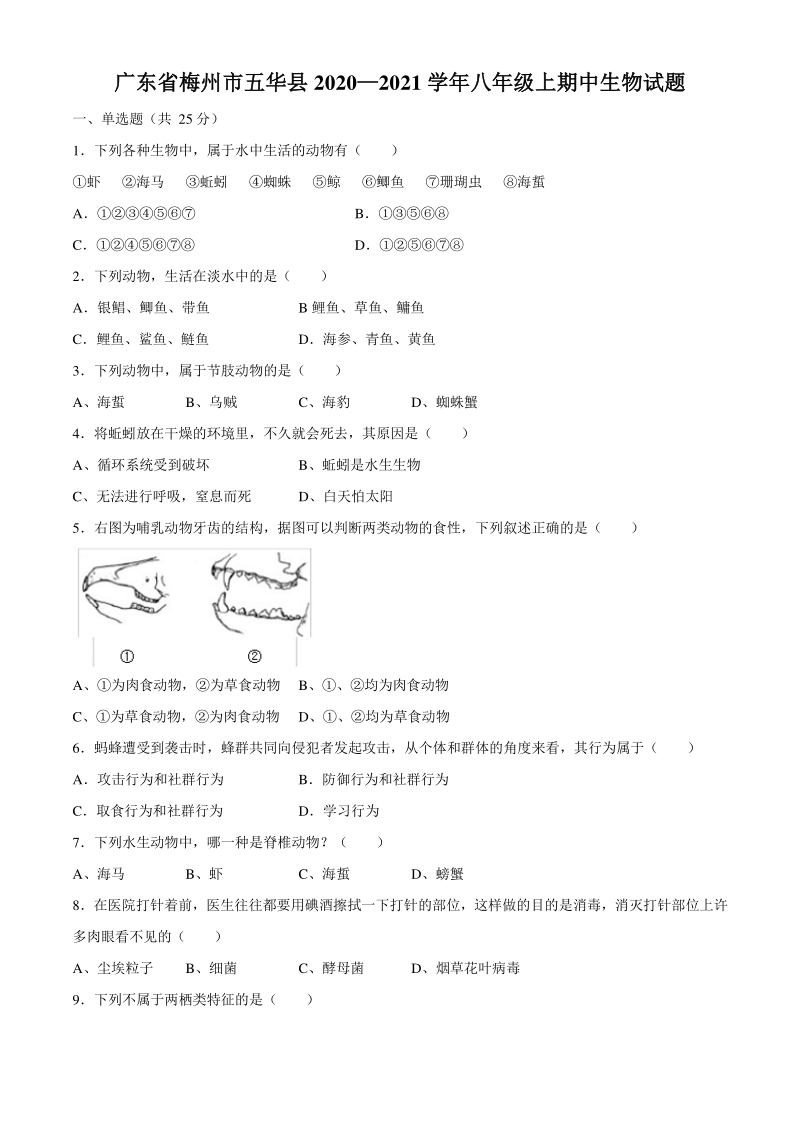 广东省梅州市五华县2020—2021学年八年级上学期期中生物试题（含答案）_第1页