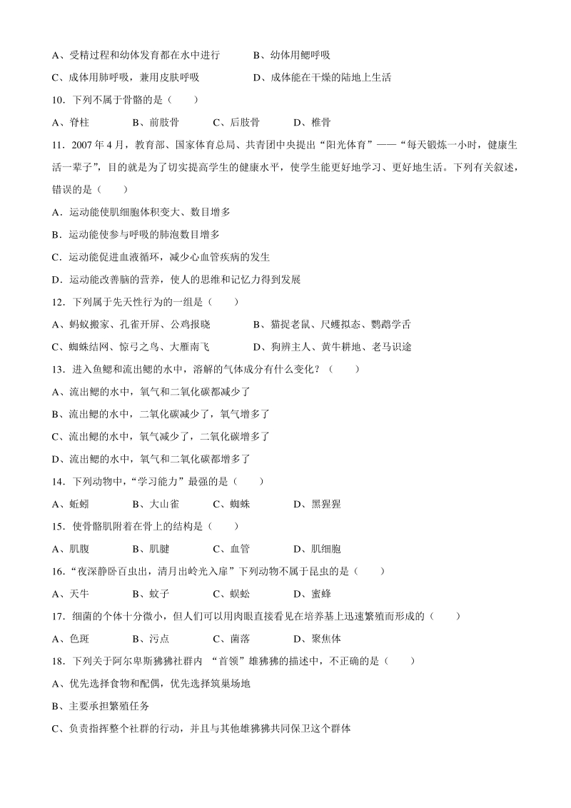 广东省梅州市五华县2020—2021学年八年级上学期期中生物试题（含答案）_第2页