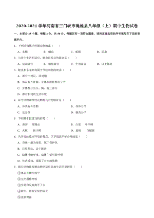 2020-2021学年河南省三门峡市渑池县八年级上期中生物试卷（含答案解析）