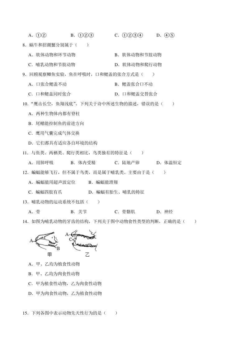 2020-2021学年河南省三门峡市渑池县八年级上期中生物试卷（含答案解析）_第2页