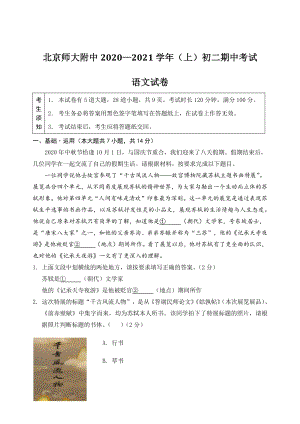 北京师大附中2020—2021学年八年级上期中考试语文试卷（含答案）