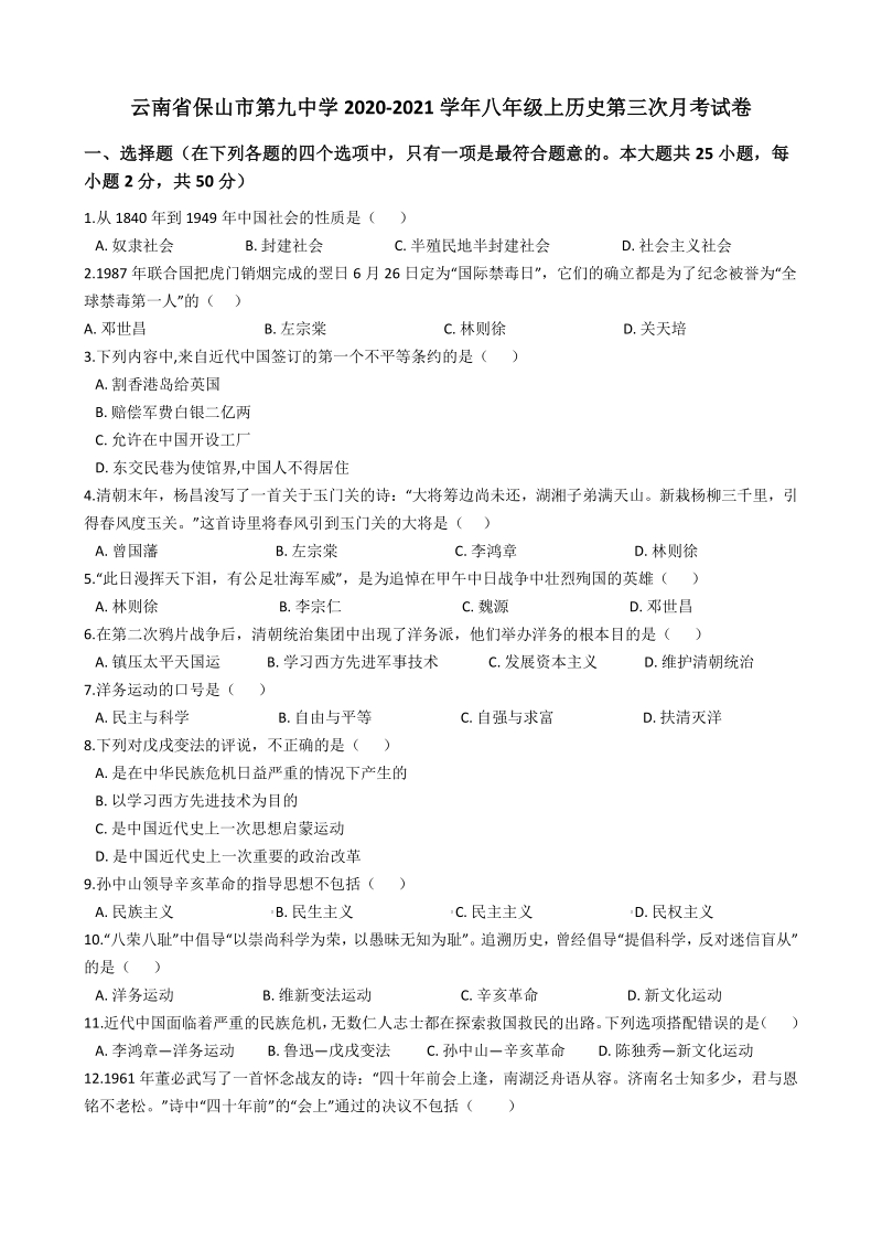云南省保山市第九中学2020-2021学年八年级上历史第三次月考试卷（含答案解析）_第1页