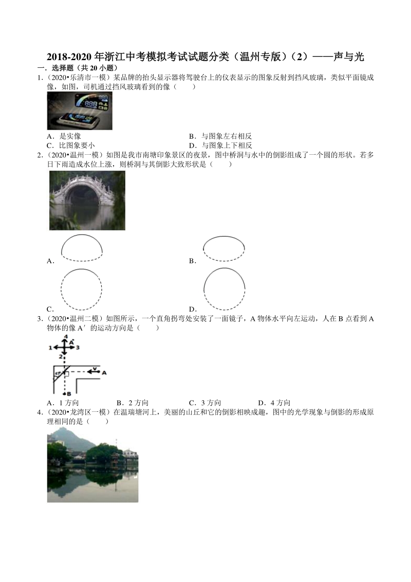 2018-2020年浙江省温州市中考模拟考试试题分类（2）声与光（含解析）_第1页