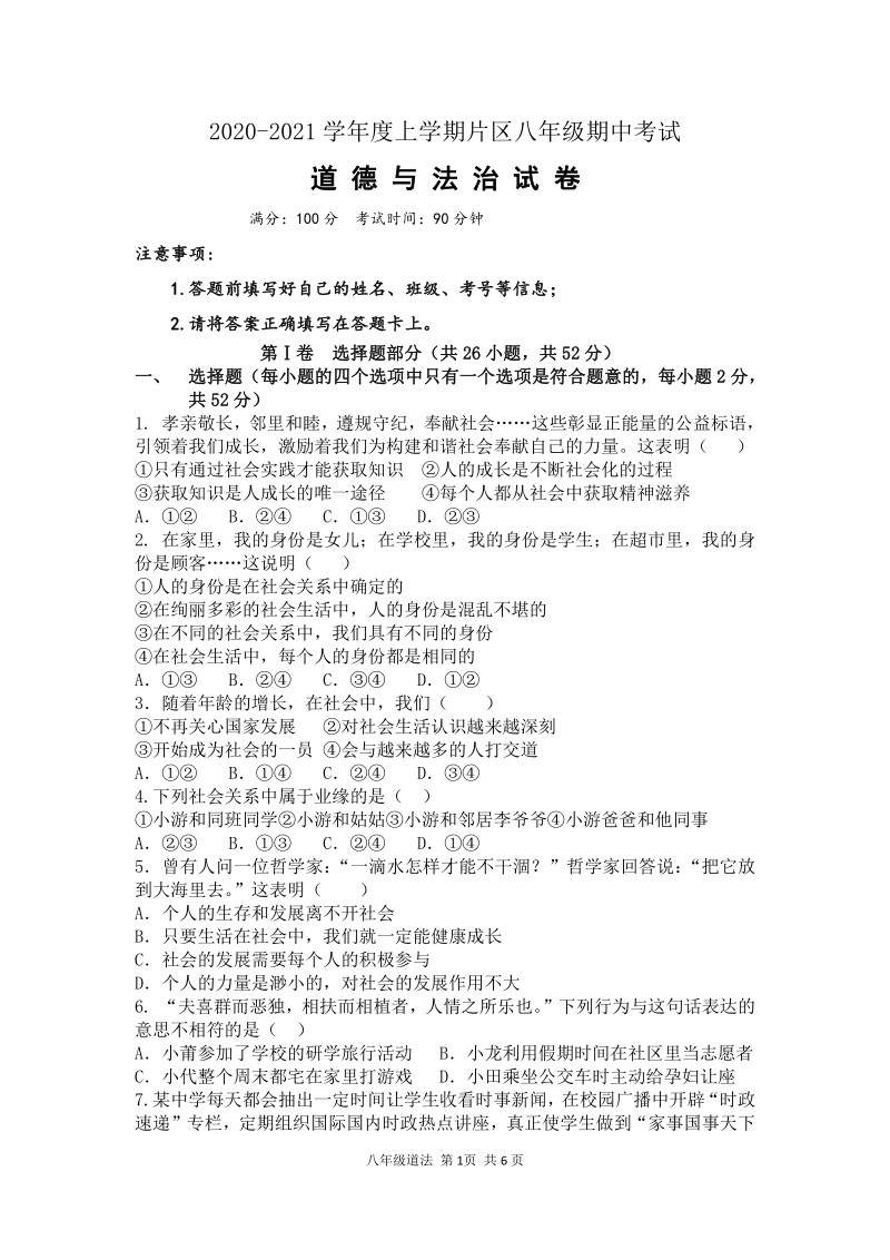 福建省仙游县片区2020-2021学年八年级上期中联考道德与法治试卷（含答案）_第1页