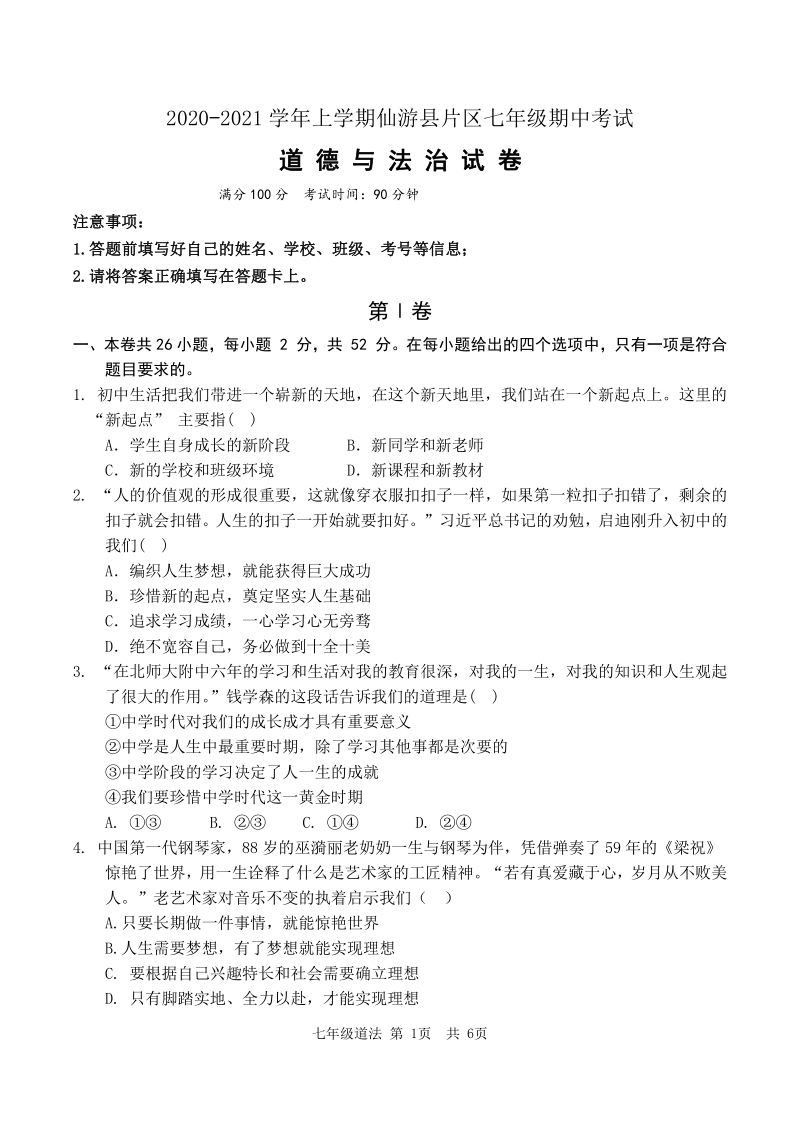 福建省仙游县片区2020-2021学年七年级上期中联考道德与法治试卷（含答案）_第1页