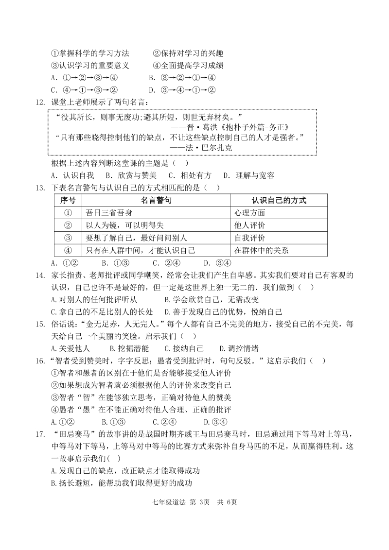 福建省仙游县片区2020-2021学年七年级上期中联考道德与法治试卷（含答案）_第3页