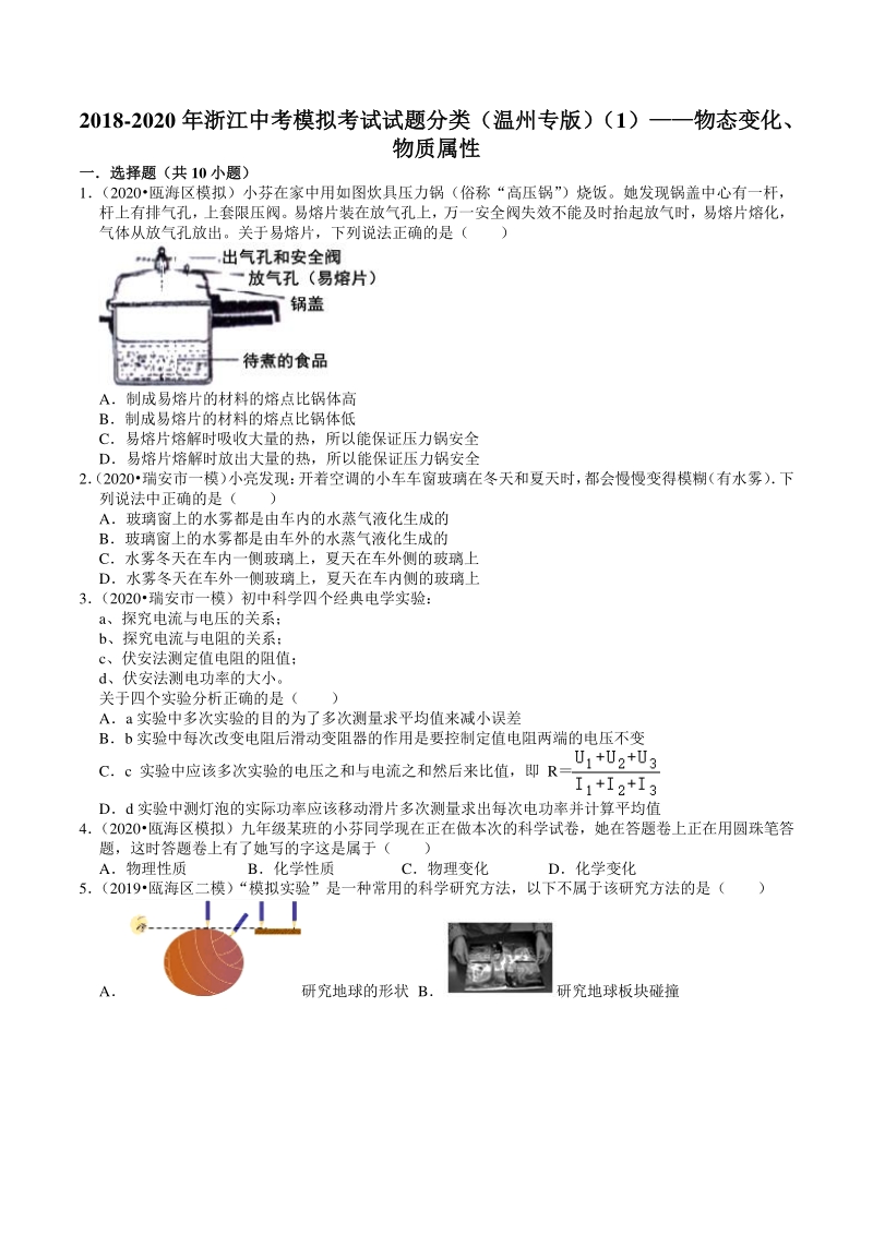 2018-2020年浙江省温州市中考模拟考试试题分类（1）物态变化、物质属性（含解析）_第1页