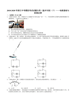 2018-2020年浙江省温州市中考模拟考试试题分类（7）电路基础与欧姆定律（含解析）