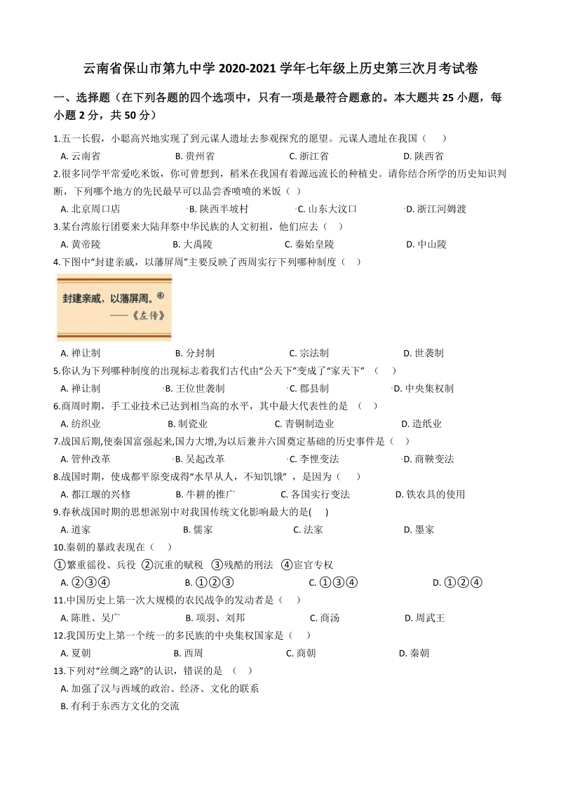 云南省保山市第九中学2020-2021学年七年级上历史第三次月考试卷（含答案解析）_第1页
