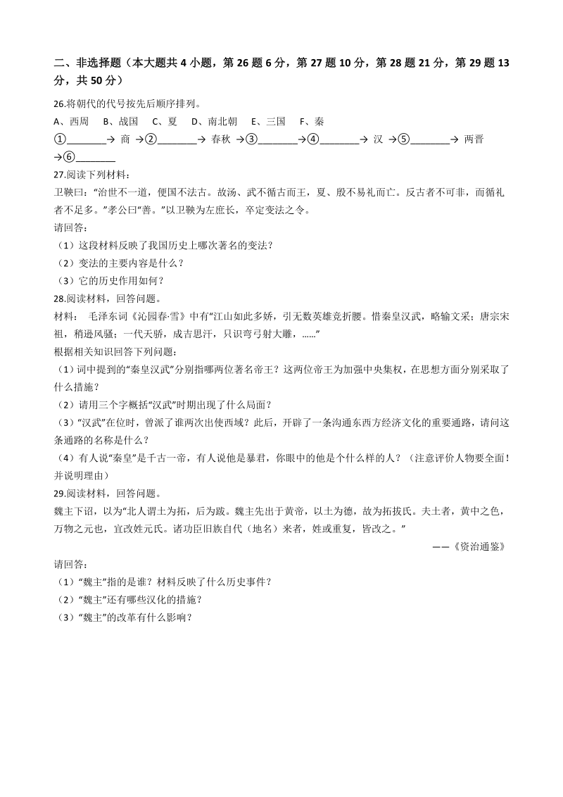 云南省保山市第九中学2020-2021学年七年级上历史第三次月考试卷（含答案解析）_第3页