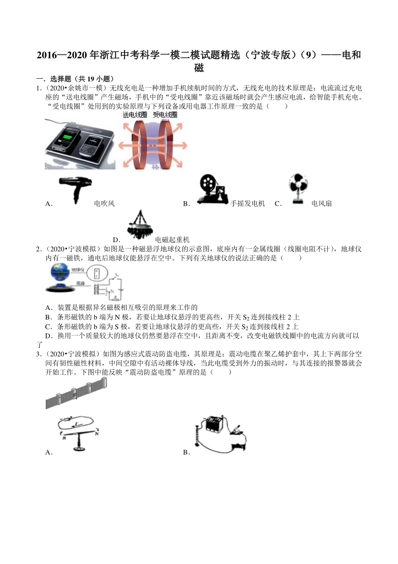 2016—2020年浙江省宁波市中考科学一模二模试题精选（9）电和磁（含解析）_第1页