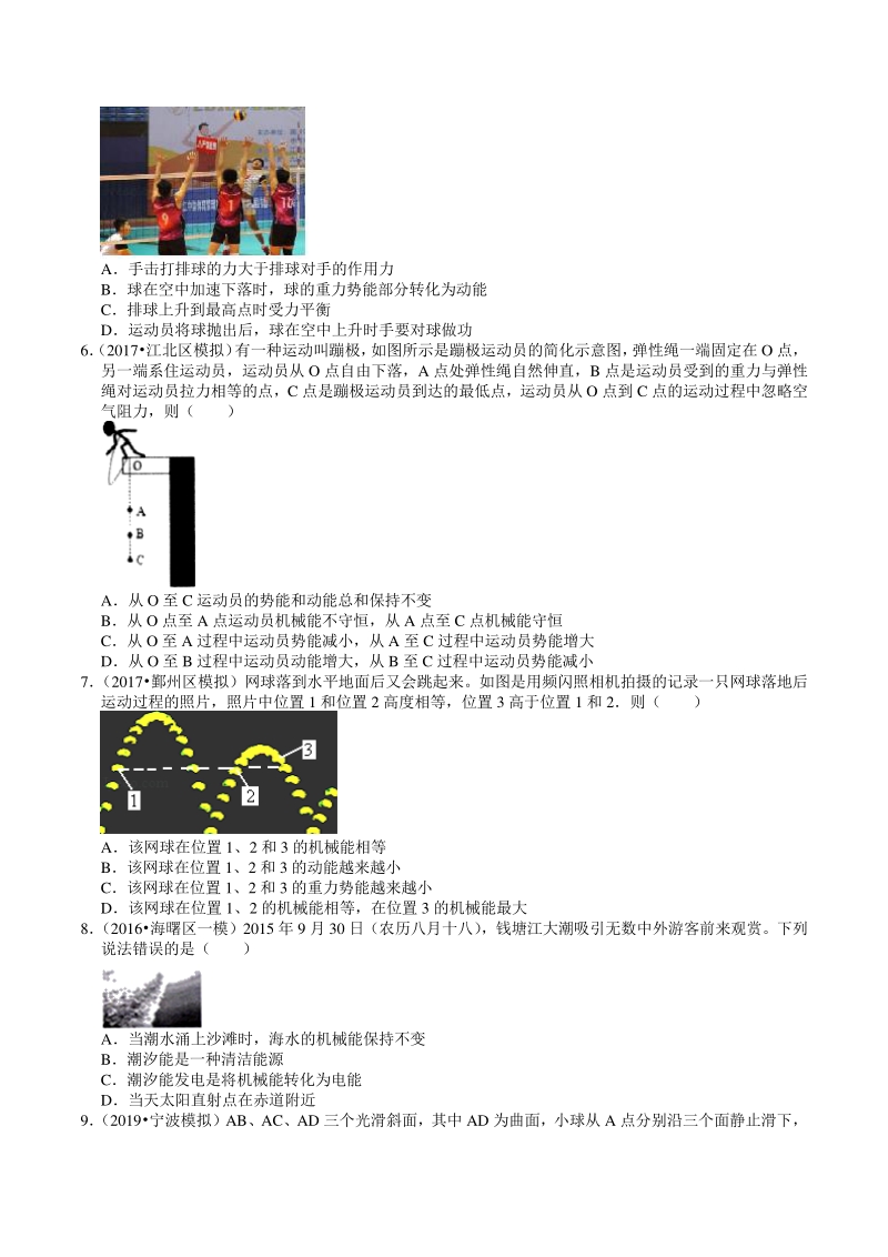 2016—2020年浙江省宁波市中考科学一模二模试题精选（5）功和功率、能量（含解析）_第2页