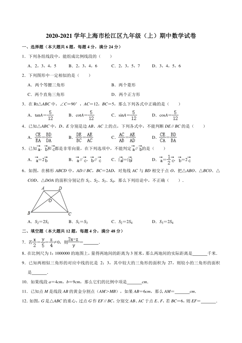 2020-2021学年上海市松江区九年级上期中数学试卷（含答案解析）_第1页