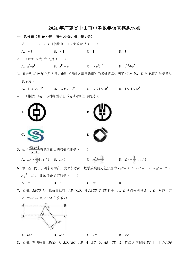 2021年广东省中山市中考数学仿真模拟试卷（含答案解析）_第1页