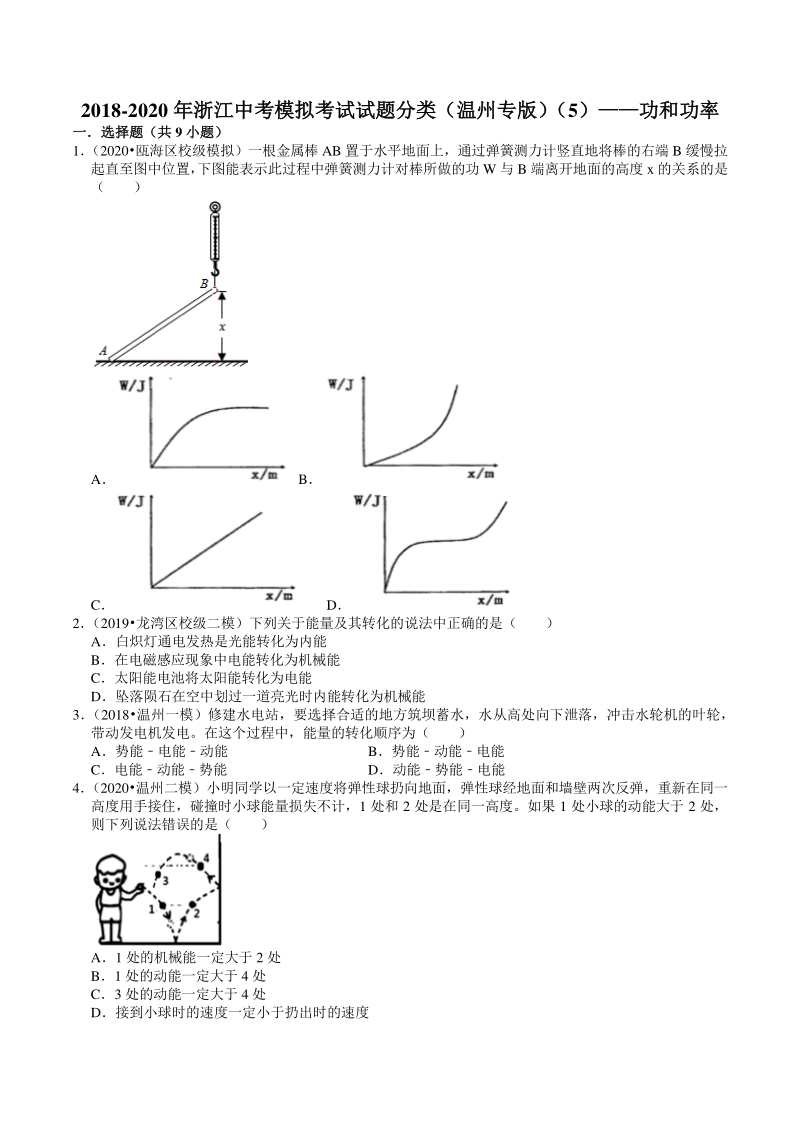 2018-2020年浙江省温州市中考模拟考试试题分类（5）功和功率（含解析）_第1页