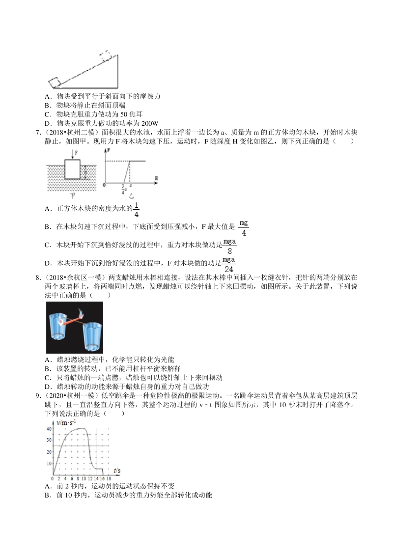 2018—2020年浙江省杭州市中考科学一模二模试题精选（4）功和功率、机械能（含解析）_第2页