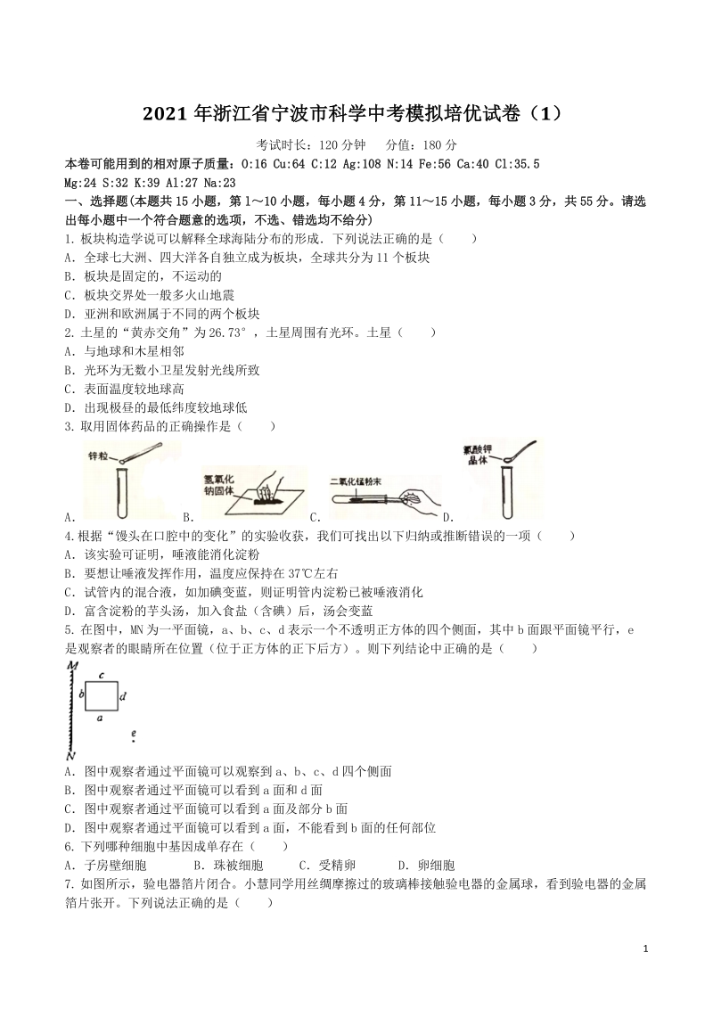 2021年浙江省宁波市中考科学模拟培优试卷（1）含答案_第1页