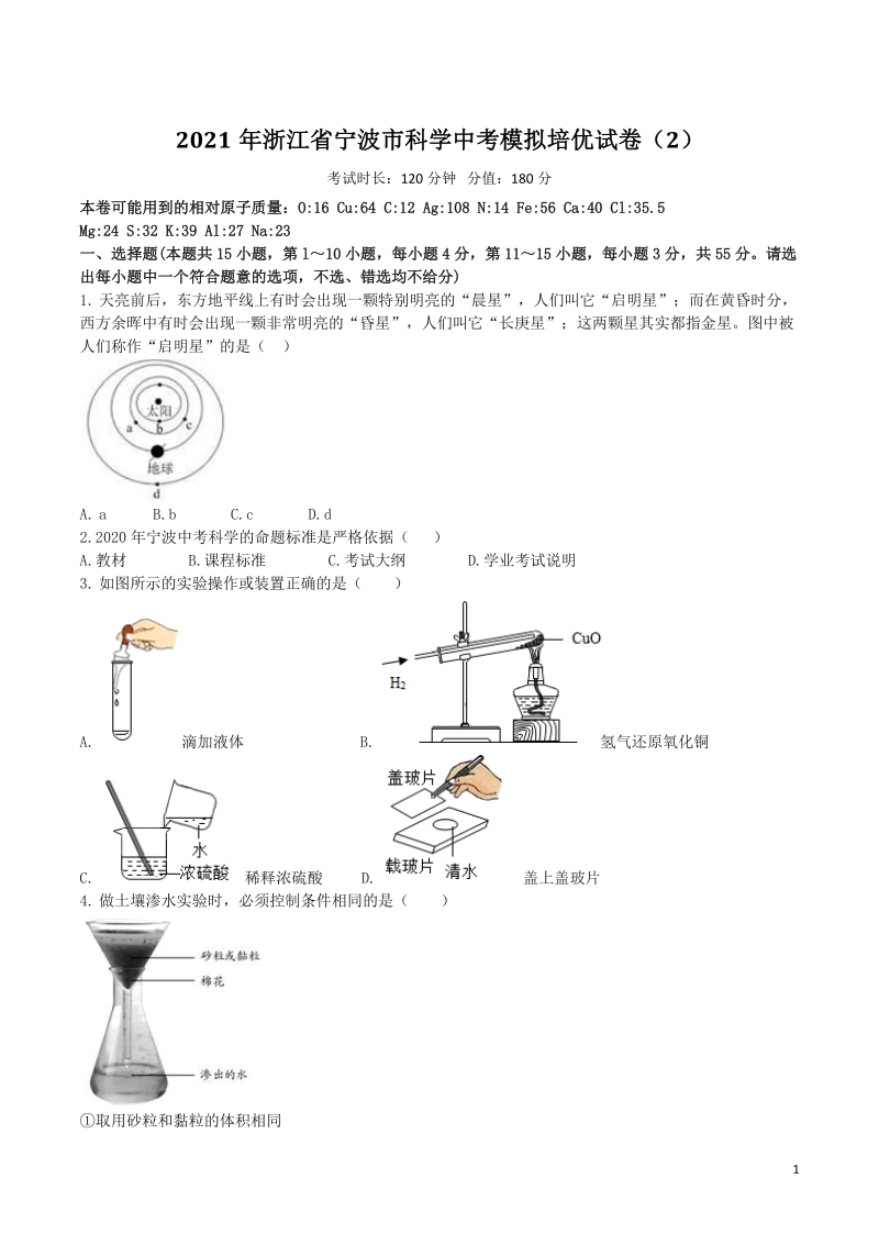 2021年浙江省宁波市中考科学模拟培优试卷（2）含答案_第1页
