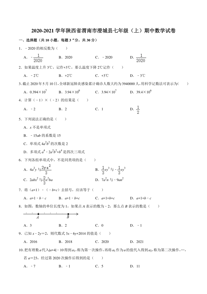 2020-2021学年陕西省渭南市澄城县七年级上期中数学试卷（含答案解析）_第1页